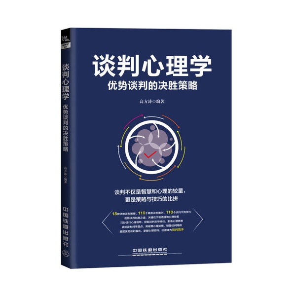 Authentic Books | Negotiation Psychology: Winning Strategies for Advantageous Negotiations, Edited by Gao Fangtao 9787113244927 Authentic Books | Negotiation Psychology: Winning Strategies for Advantageous Negotiations, Edited by Gao Fangtao 9787113244927