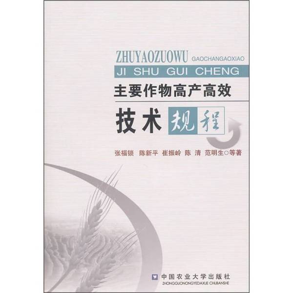 Authentic Books | Technical Guidelines for High Yield and Efficient Main Crops, Edited by Zhang Fushuo and Others 9787565501357 Authentic Books | Technical Guidelines for High Yield and Efficient Main Crops, Edited by Zhang Fushuo and Others 9787565501357