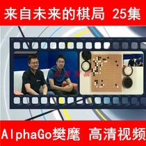 From the future of the chess game AlphaGo Go from the game Fan Chang Hao Chang Hao Liu Xing Wonderful Collection Game TV