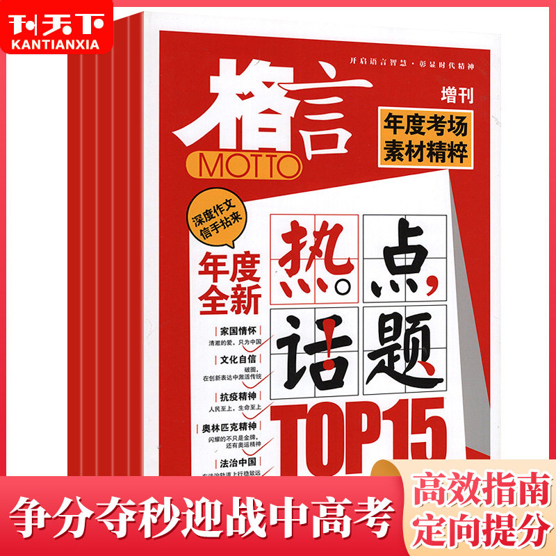 (2022 Gaokao Material Supplement) Ghoot Magazine 2022 Annual Examination Room Material Essence New Hot Topics Packaging Junior High School Students Essay Material Non-Bookings Subscribe To Journals (