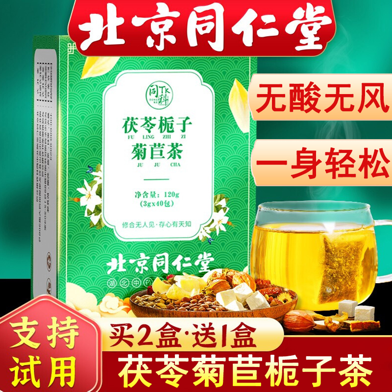 Beijing Tongrentang Fuling Chicory Gardenia Tea Official Flagship Store Can Take Sour Pueraria Root Tea 3 Boxes