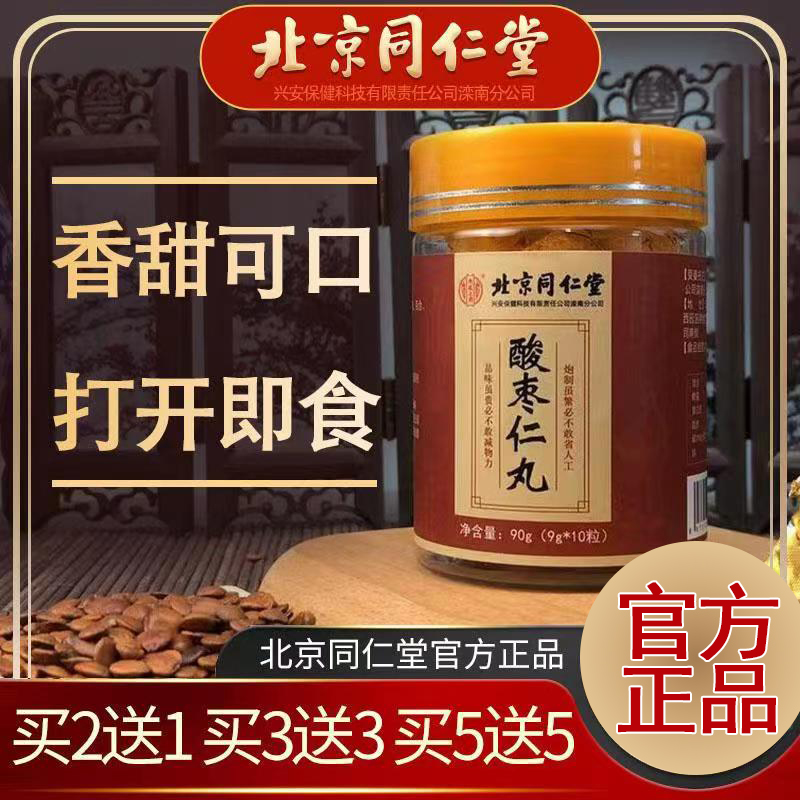 Beijing Tongrentang Suanzaoren Pills can be taken with capsules Lily Poria Cocos Tea sleep good night sleep aid powder cream soup products