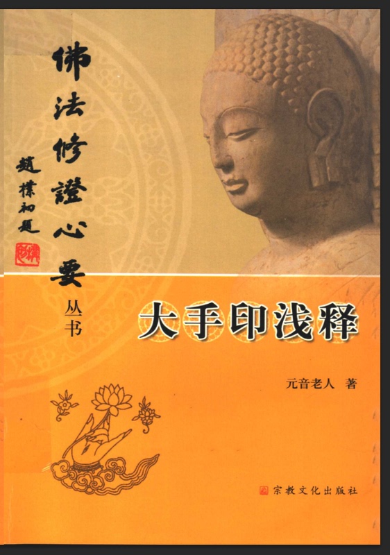 In Stock: "A Brief Explanation of the Great Handprint" (Unabridged Edition) by Yuan Yin Lao Ren, Published by Religious Culture Publishing House, October 2004