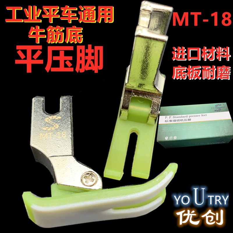 Industrial flat car standard sewing machine presser foot S plastic high-end tiflon import material MT-18 beef tendon presser foot