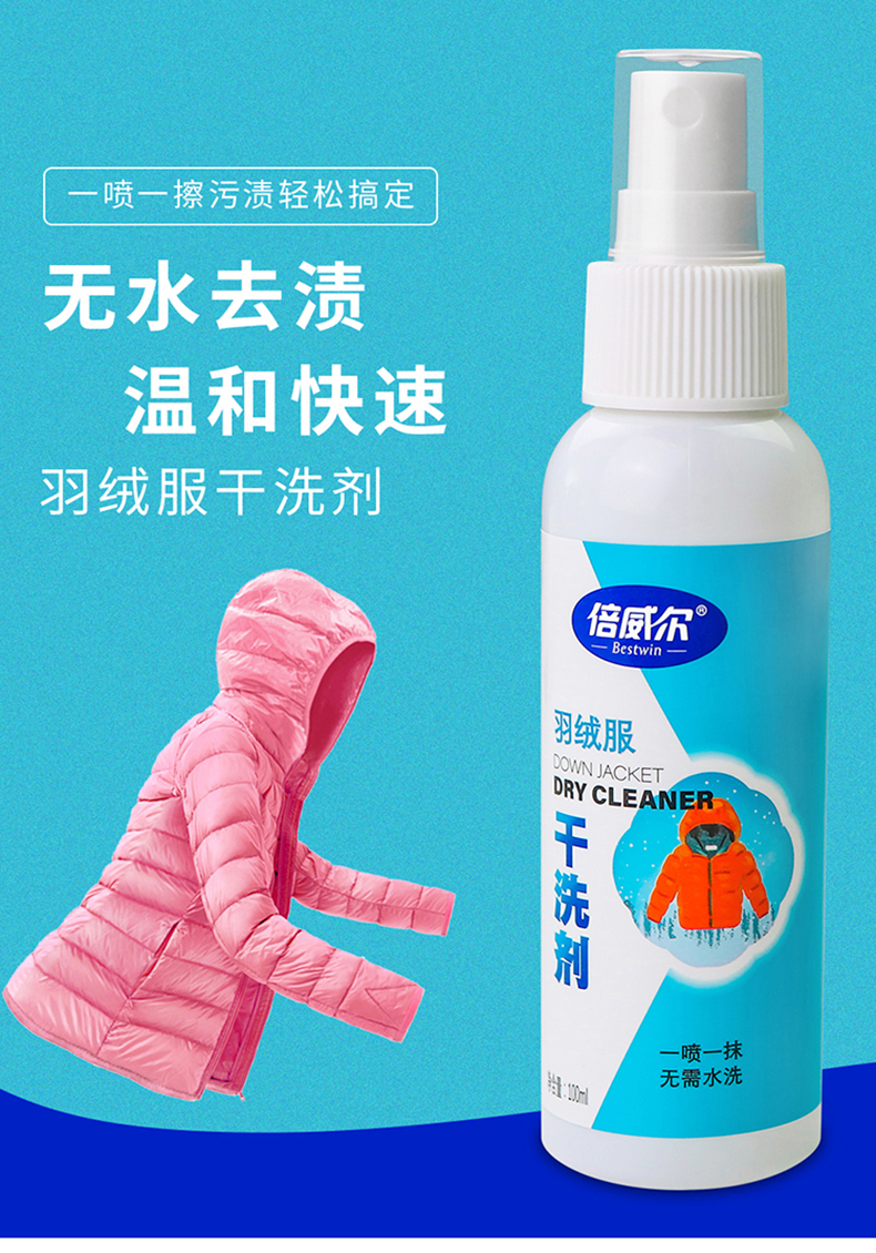 倍威尔羽绒服干洗剂