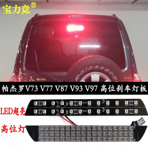 Подходит для Mitsubishi Pajero v73 высокого уровня света V77 Cheetah V87 V93 V97 Высокий светодиодный светодиодный тормозный свет