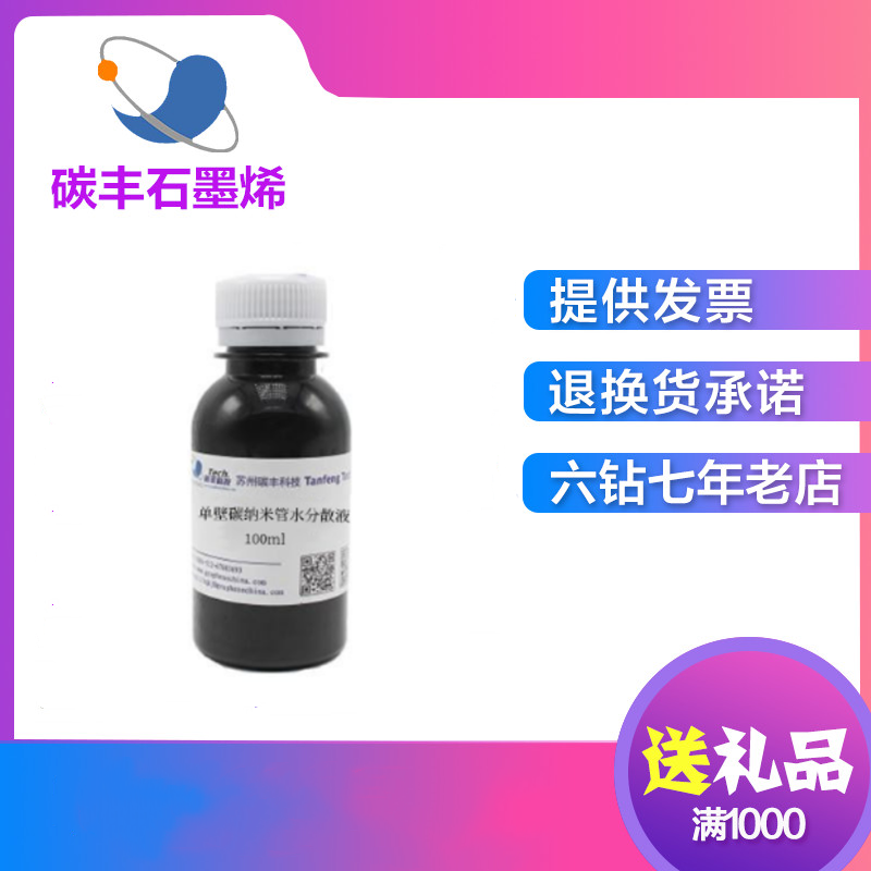 高纯单壁碳纳米管分散液分散均匀无沉淀碳纳米管水分散液包邮开 ??票