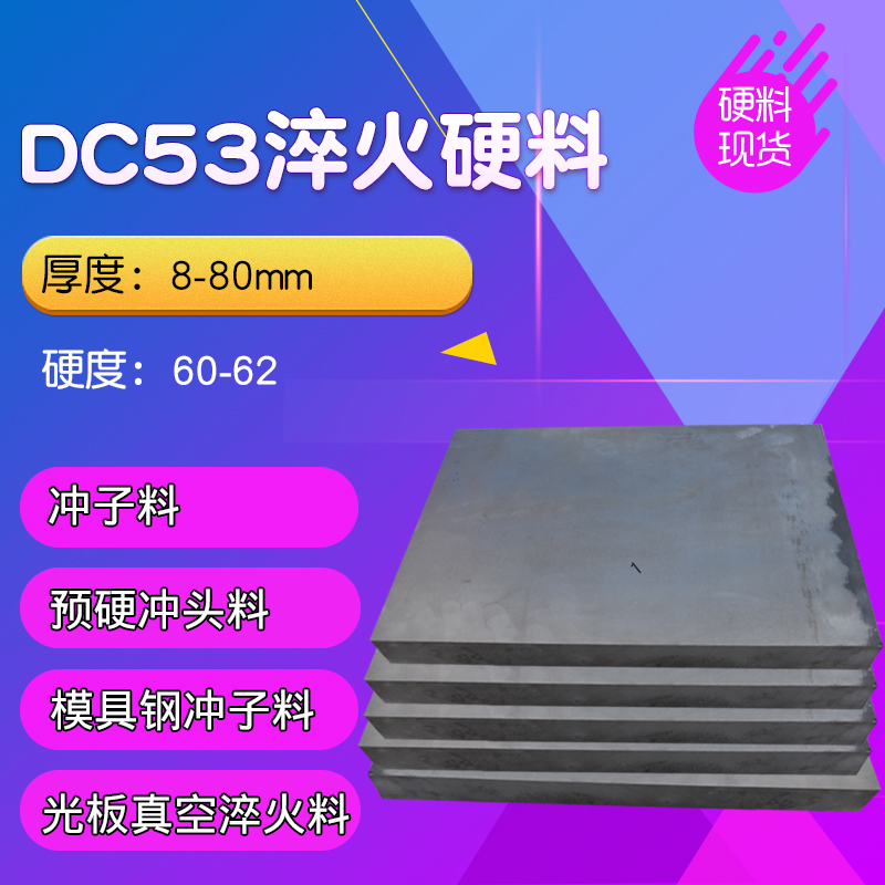Mold Steel Dc53 Heat Treatment to 60~62 Degrees Dc53 Hard Material Quenched Material Mold Steel Mold Material