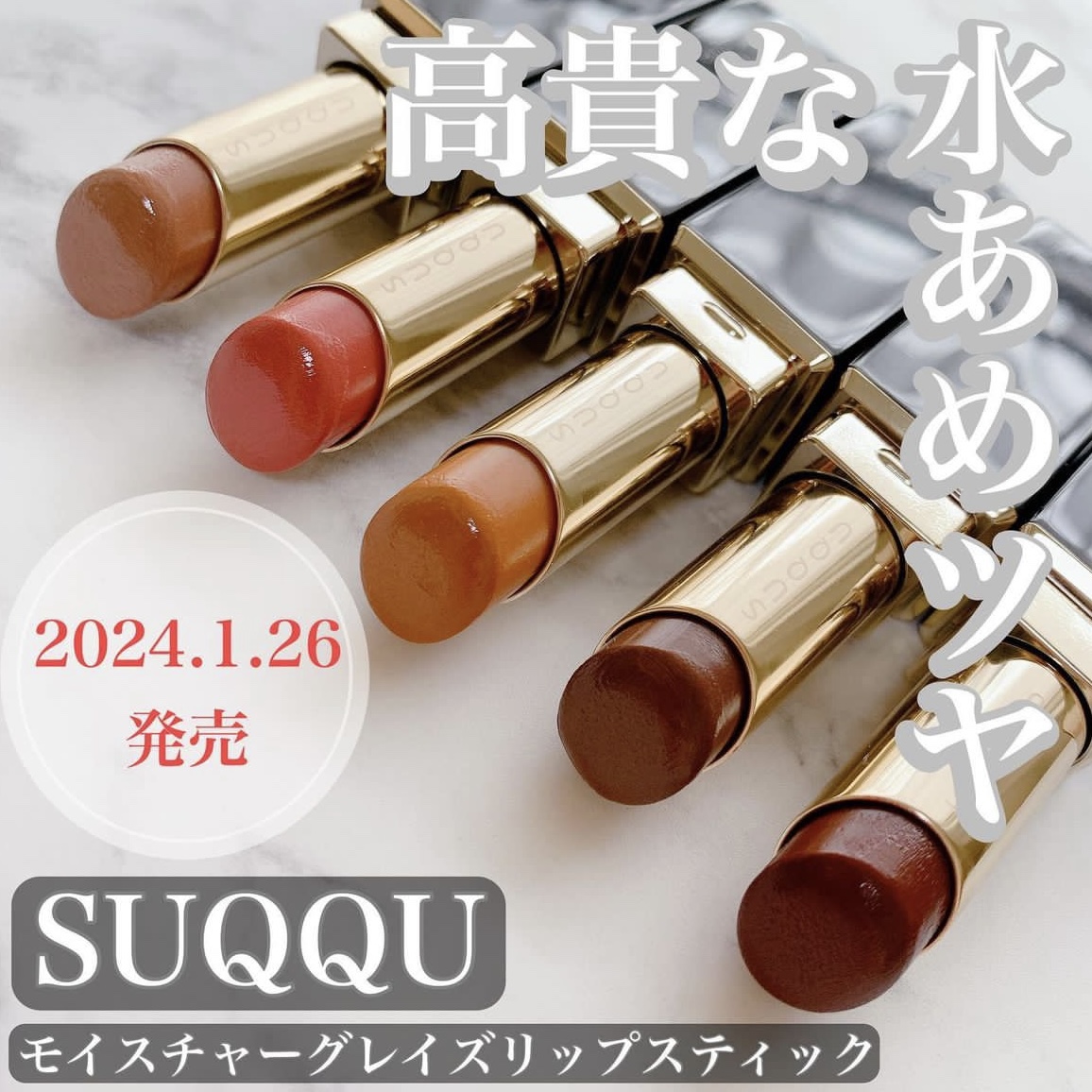SUQQU　105 口紅 モイスチャー グレイズ リップスティック 105 紅茶香 -KOUCHAKOU