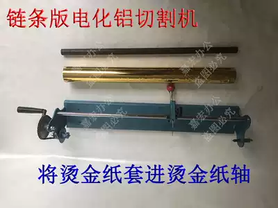 Chain version hot stamping paper manual cutting machine factory direct sales electrochemical aluminum ribbon reel soft material slitting machine