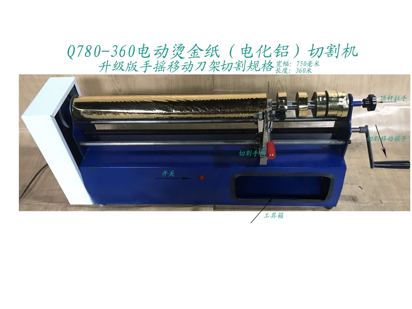 Q780-360 electric electric-electric aluminium cutting machine manufacturer direct selling and cutting hot gold paper drum soft material film