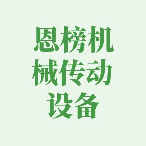 恩榜机械传动设备