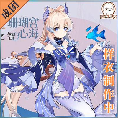 taobao agent The store is over thousands of years old shop, Jiangnan Meowji original god cos clothing coral palace heart sea cosplay women's clothing animation game clothing women's C service full set