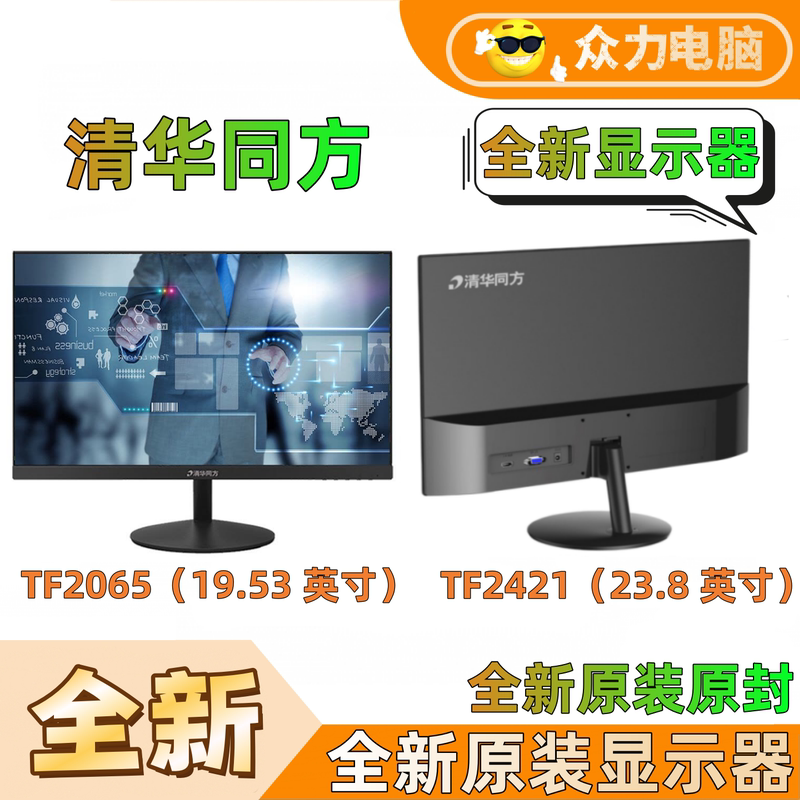 Tsinghua Tongfang Brand New Monitor Tf2056 Tf2415 19.5 23.8inch Office High-Definition Commercial Use