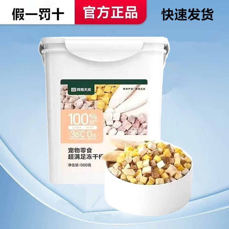 Netease Carefully Selects Freeze-Dried Pet Snacks in a Mixed Bucket, Freeze-Dried Chicken Snacks for Dogs and Cats, Universal Freeze-Dried Five-Flavor Mix 500g