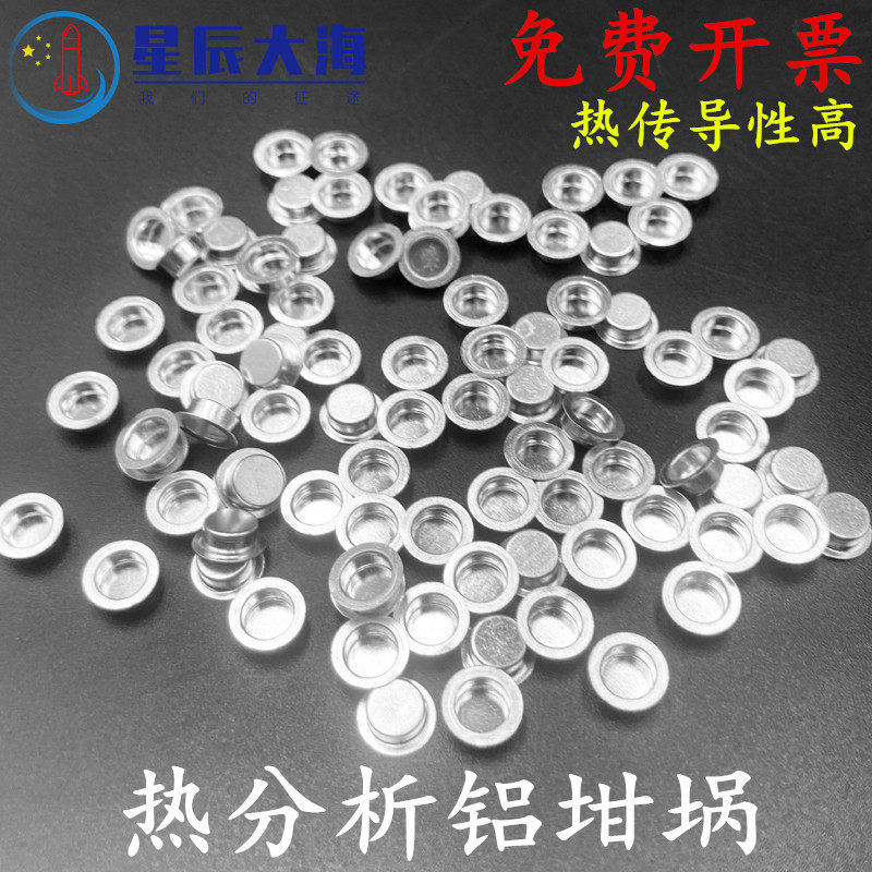 6*1.7铝坩埚/DSC/热分析/热重/差热/耐驰/样品皿盘/TA/PE坩埚40ul