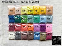 Red ink paint painting materials general-purpose granular paint powder paint leather powder (80 mesh granular paint powder 23~25g package)