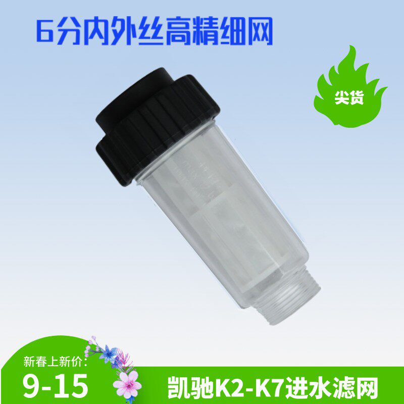 Suitable for Kai Chi K2K3K4K5K6K7 high-pressure washing machine water inflow filter 6 Sub-internal and internal wire fine strainer core