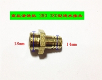 Panda Shenlong Crown Black Cat Jiebao High Pressure Washer Car Washing Machine 280 380 Pump Head Water Inlet Joint