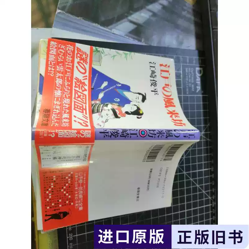 江户の风来坊（春阳文库） 江崎俊平1983 春阳堂-淘宝Taobao | 天猫Tmall