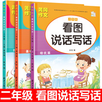 Huacheng Youbei second grade Huanggang composition basic Peiyou improvement article Primary school students look at the picture speak and write all 3 volumes