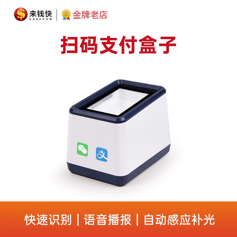 Come to money fast two-dimensional code scanner Alipay WeChat scan code cash register box payment scanning platform