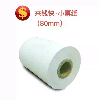 Come to the money fast small ticket photocopy paper thermal photocopy paper 80mm * 50mm