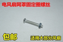 Electric fan net cover fixing ring fixing screw electric fan Net ring screw net hoop screw floor fan Universal