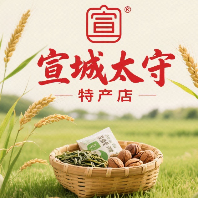 宣城太守特产店