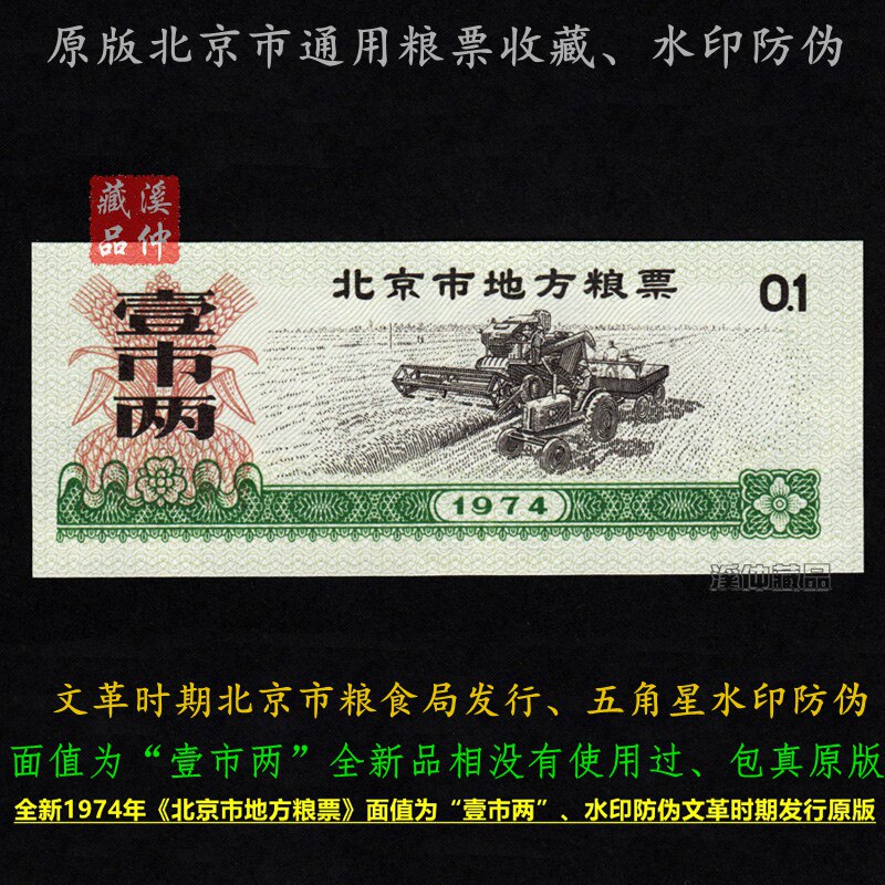 全新1974年《北京市地方糧票》壹市兩、74年北京糧票、水印、原版-淘寶