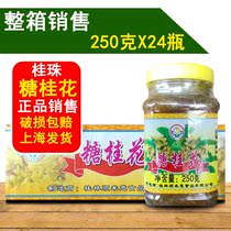 Osmanthus Sweet Osmanthus fragrans 250g * 24 bottles osmanthus sauce honey sweet osmanthus honey paste ice powder osmanthus cake