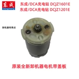 东成 Аккумуляторная дрель /DCA DCJZ1601E, двигатель, ротор 16 В, 12 зубьев с крышкой, электрическая дрель 1201E Dongcheng