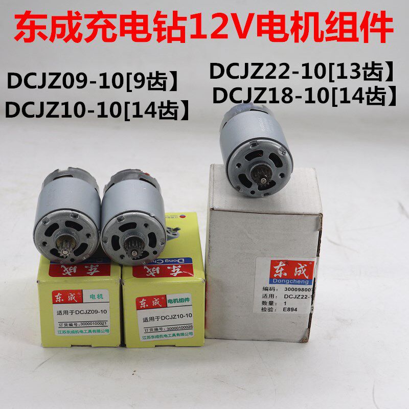 Dongcheng DCA charging drill motor DCJZ10-10 screwdriver 12v rotor two-speed 14 13 tooth motor Dongcheng