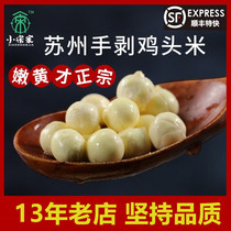 (Exfolié à la main pure) 2023 Nantang Little Song Home Suzhou Chicken Head Rice Fresh Frozen Gorgon rice 400G