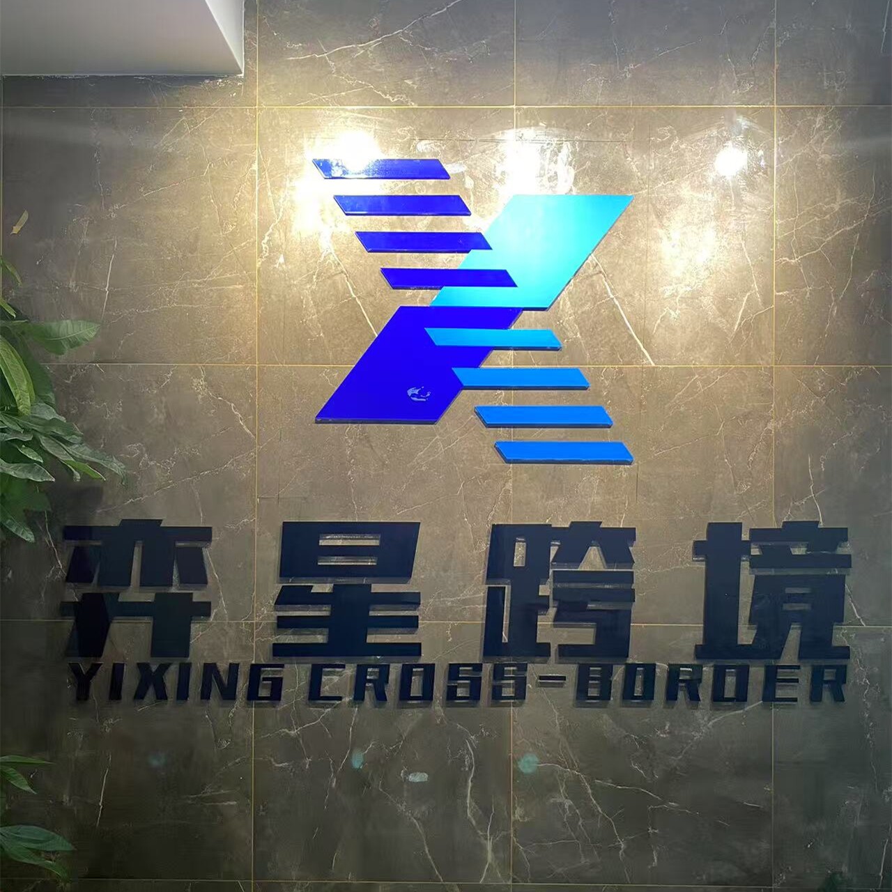 弈星跨境服务