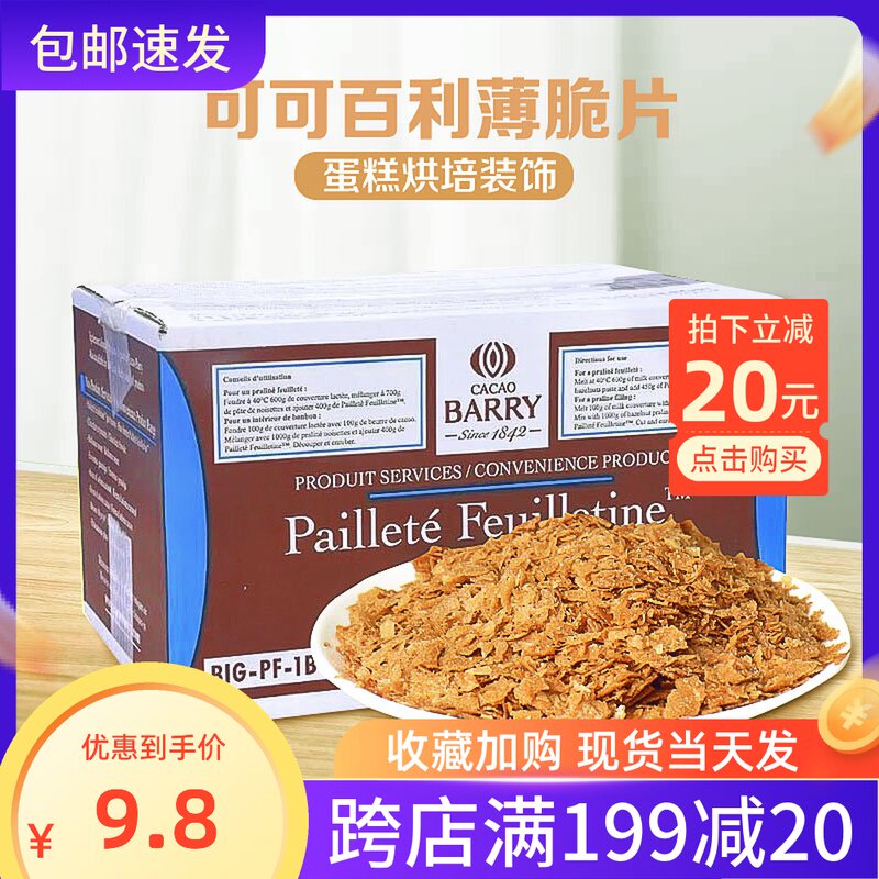 Coco Coco Berry Crispy Pieces Baking Crispy Cracker Cake Decorative Cream Belle French Crispy Pieces