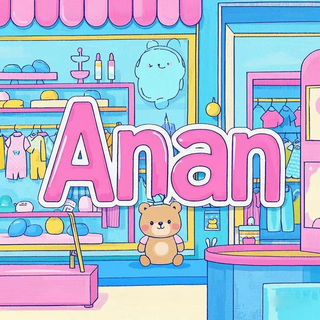 Anan童装小铺