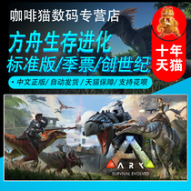 PC genuine Steam Chinese Ark Survival Evolution ARK: Survival Genesis Season Ticket Standard Ultimate Scorched Earth distortion Extinction Full DLC