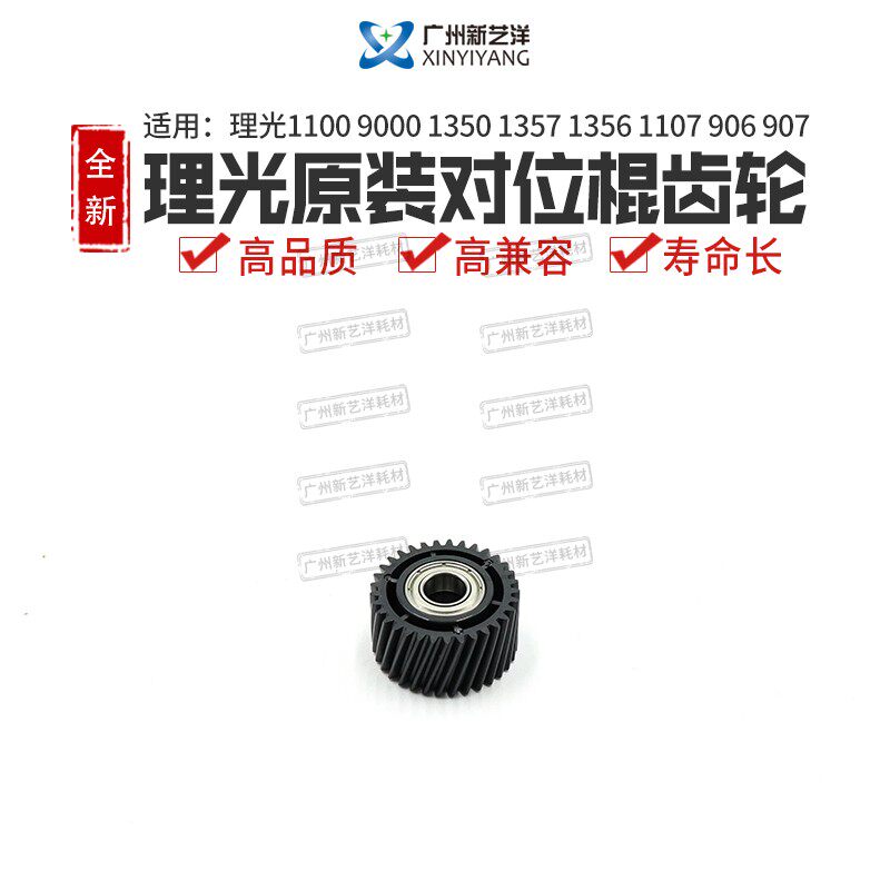 Ricoh 1100 9000 1350 1357 1356 1107 906 907 Alignment stick gear AB01-1504