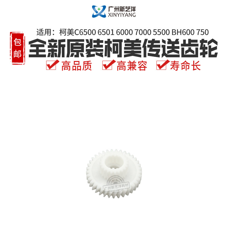 Original fit Ko Mei C6500 6501 6000 7000 5500 5500 BH600 750 conveying gear 65AA77730