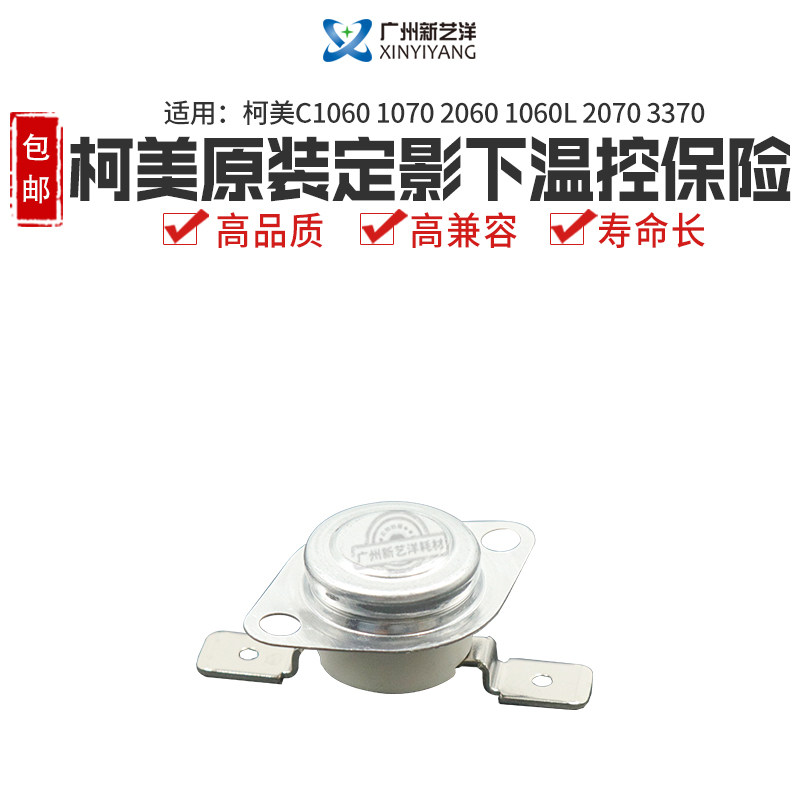 Applicable Ke Mei original dress C1060 1070 2060 2070 2070 3070 fixing the temperature control insurance SP000022