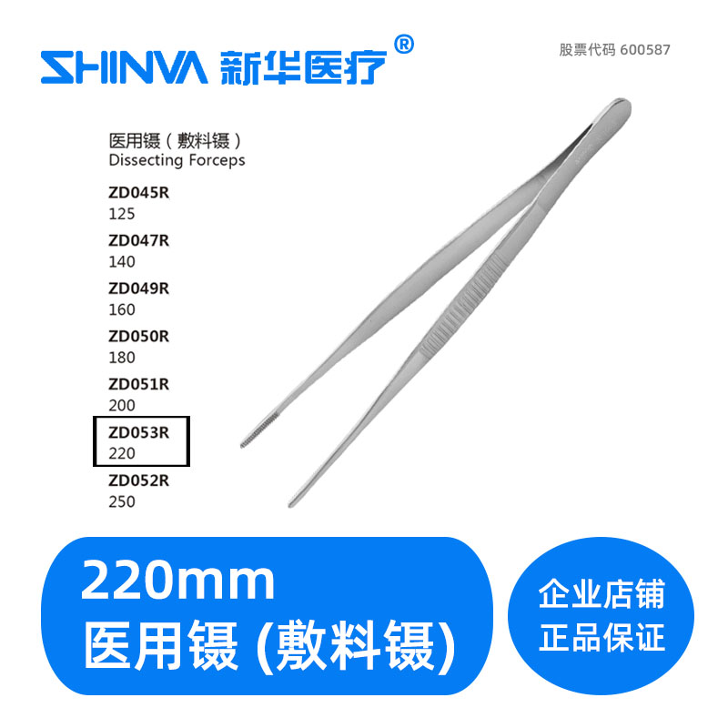 () Medical dressing forceps 22cm ZD053R stainless steel with teeth non-slip Xinhua medical shinva