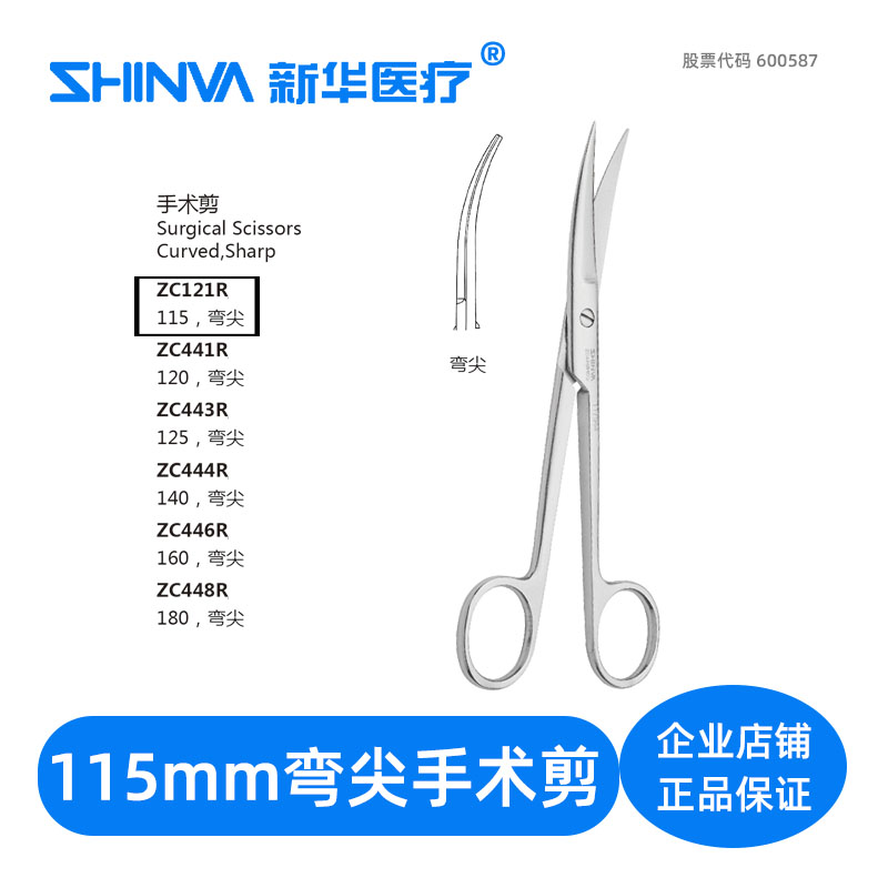 () Surgical scissors curved tip 115mm mm medical stainless steel scissors ZC121R Xinhua shinva