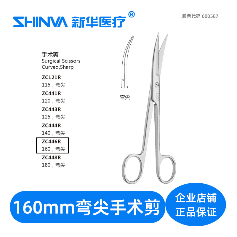 () Surgical scissors curved tip 16cm cm cm medical stainless steel scissors ZC446R Xinhua shinva