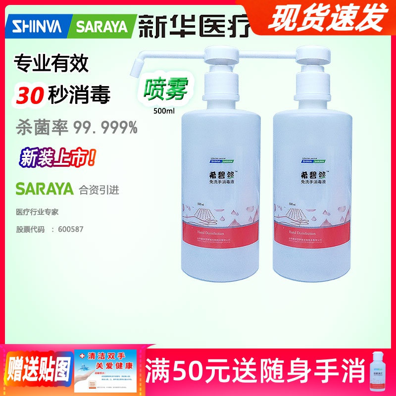Xinhua Medical Saloya Free Hand Sanitizing Disinfectant Spray Free Hand Sanitizer Liquid Germicide Virus Ethanol Alcohol 75%