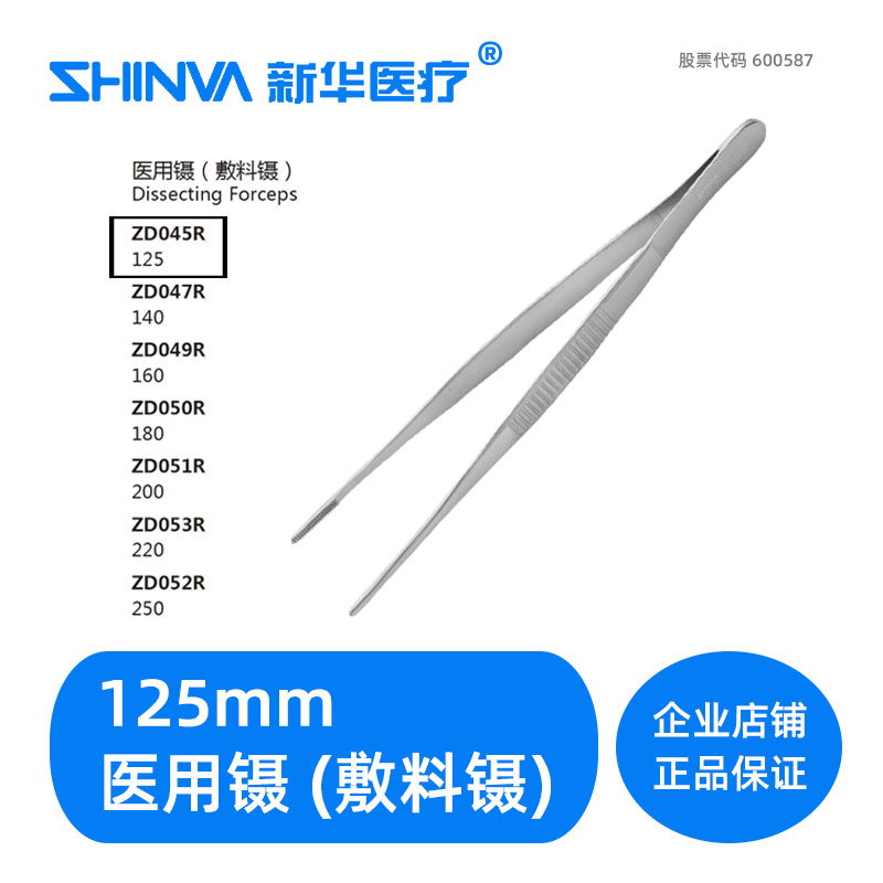 () Medical dressing forceps 125mm mm ZD045R Xinhua shinva stainless steel forceps with teeth