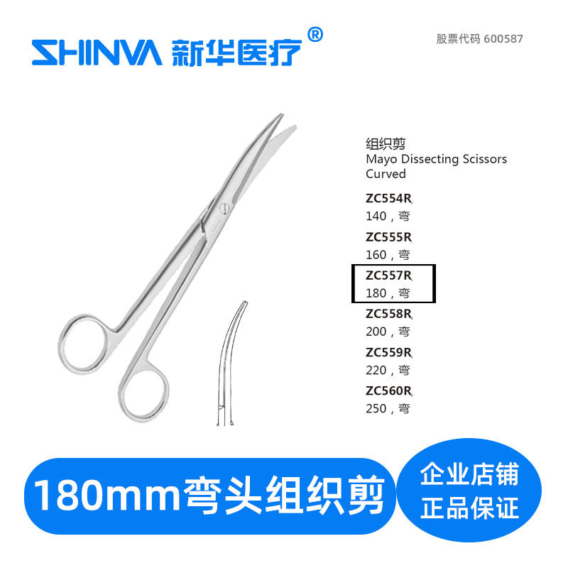() Tissue scissors elbow 180mm medical stainless steel surgical scissors ZC557R Xinhua shinva