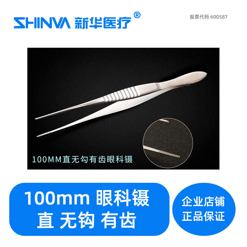 () Ophthalmic tweezers 100mm straight head without hook with teeth ZO020R Xinhua SHINVA stainless steel
