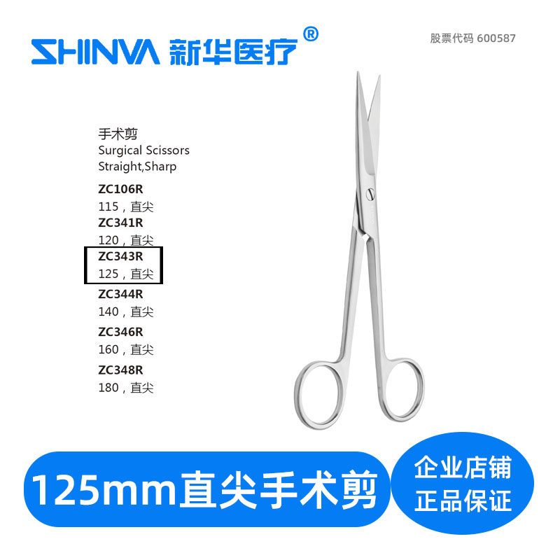 () surgical scissors straight pointed 125mm medical stainless steel scissors ZC343R Xinhua Medical shinva