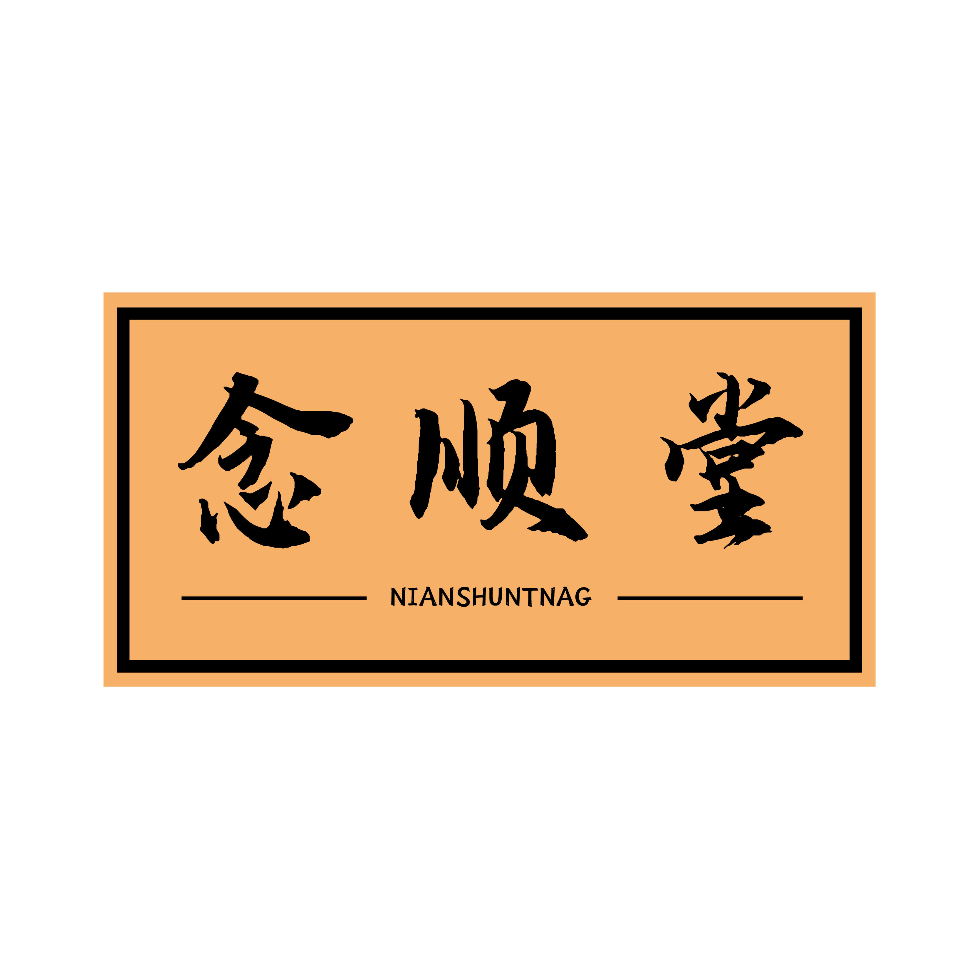 念顺堂品牌店的LOGO
